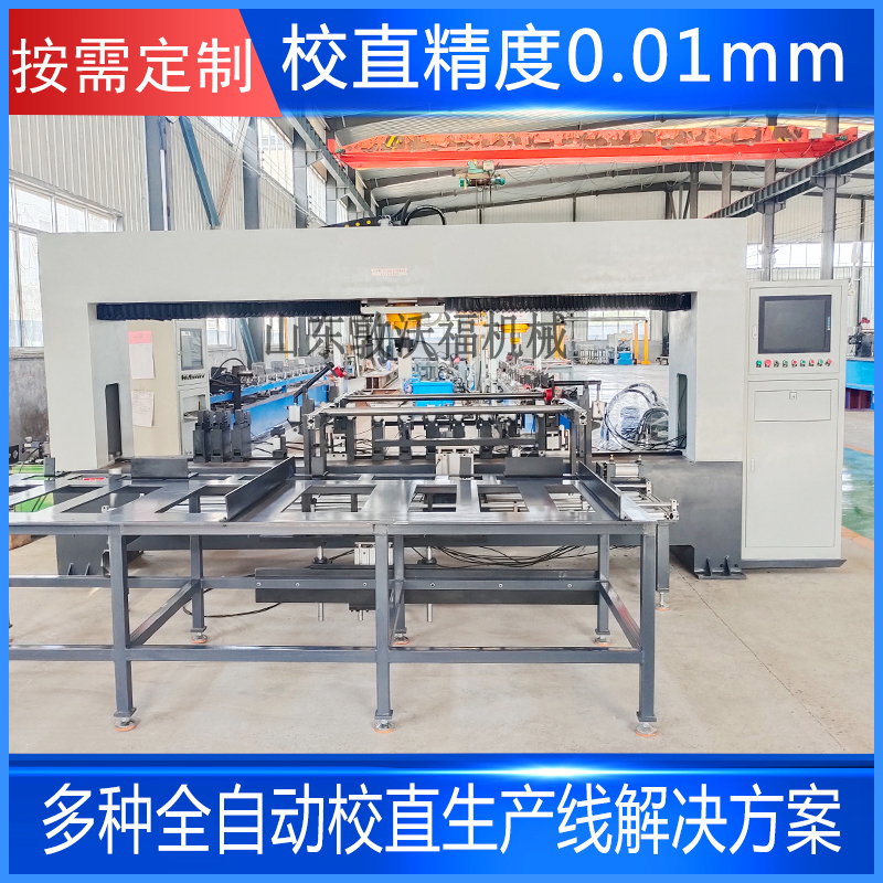 不銹鋼管校直機生產(chǎn)線 專業(yè)校直機制造商推薦
